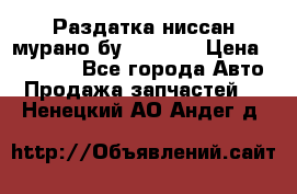 Раздатка ниссан мурано бу z50 z51 › Цена ­ 15 000 - Все города Авто » Продажа запчастей   . Ненецкий АО,Андег д.
